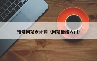 南昌搭建网站设计师（网站搭建入门）