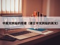 南昌中英文网站的搭建（建立中文网站的英文）