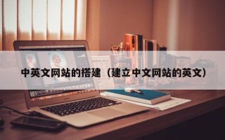南昌中英文网站的搭建（建立中文网站的英文）