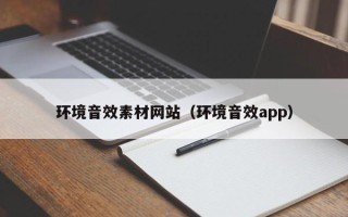 南昌环境音效素材网站（环境音效app）