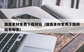 南昌图案素材免费下载网站（图案素材免费下载网站有哪些）