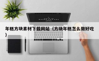 南昌年糕方块素材下载网站（方块年糕怎么做好吃）