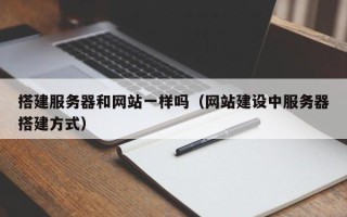 南昌搭建服务器和网站一样吗（网站建设中服务器搭建方式）