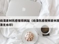 南昌动漫素材伤感推荐网站（动漫伤感视频素材高清无水印）