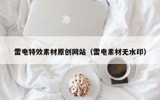 南昌雷电特效素材原创网站（雷电素材无水印）