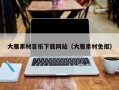 南昌大雁素材音乐下载网站（大雁素材免抠）