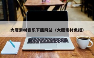南昌大雁素材音乐下载网站（大雁素材免抠）