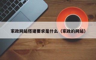 南昌家政网站搭建要求是什么（家政的网站）