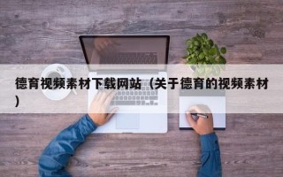 南昌德育视频素材下载网站（关于德育的视频素材）