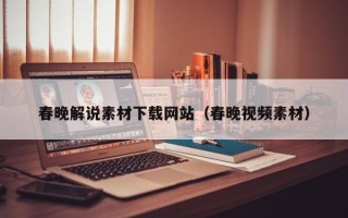 南昌春晚解说素材下载网站（春晚视频素材）