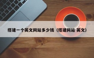 南昌搭建一个英文网站多少钱（搭建网站 英文）