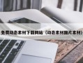 南昌免费动态素材下载网站（动态素材图片素材）