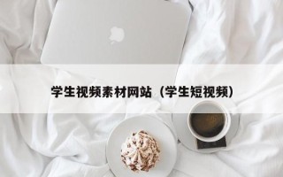 南昌学生视频素材网站（学生短视频）