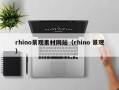 南昌rhino景观素材网站（rhino 景观）