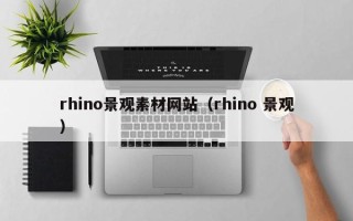 南昌rhino景观素材网站（rhino 景观）