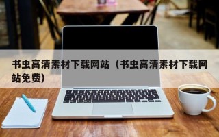 南昌书虫高清素材下载网站（书虫高清素材下载网站免费）