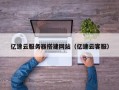 南昌亿速云服务器搭建网站（亿速云客服）