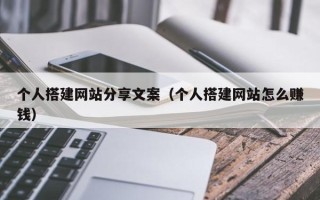 南昌个人搭建网站分享文案（个人搭建网站怎么赚钱）