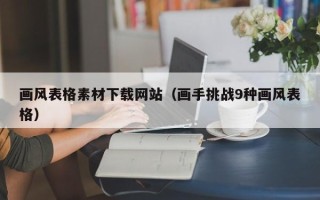 南昌画风表格素材下载网站（画手挑战9种画风表格）