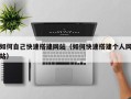南昌如何自己快速搭建网站（如何快速搭建个人网站）